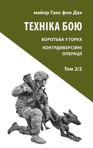Фото Техніка бою. Том 2. Частина 2