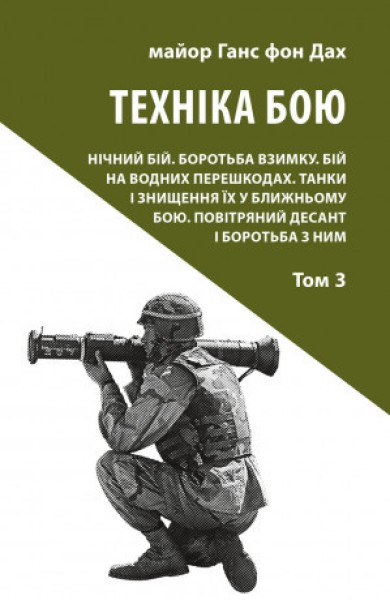 Фото Техніка бою. Том 3