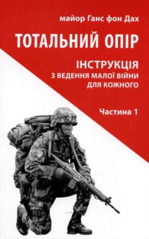 Тотальний опір: Інструкція з ведення малої війни для кожного. Частина 1