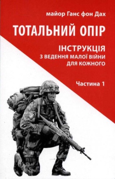 Фото Тотальний опір: Інструкція з ведення малої війни для кожного. Частина 1