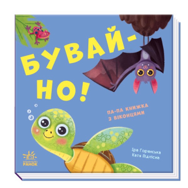 Фото Нумо гратися! Бувай-но!