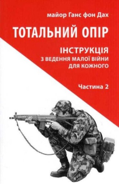 Фото Тотальний опір: Інструкція з ведення малої війни для кожного. Частина 2