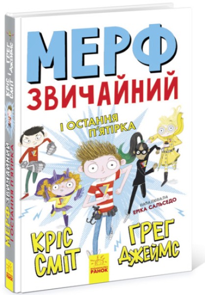 Фото Мерф Звичайний і Остання П'ятірка. Книга 4