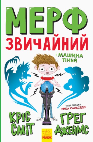 Фото Мерф Звичайний і Машина Тіней. Книга 3
