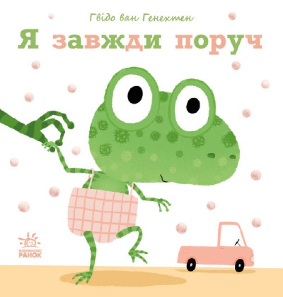 Фото Я завжди поруч