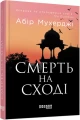 Фото Смерть на Сході 2