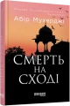 Фото Смерть на Сході 9