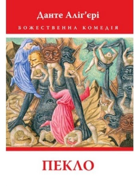 Фото Божественна Комедія: Пекло