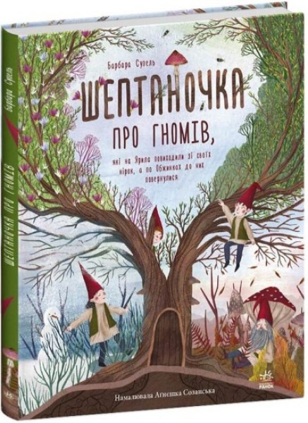 Фото Шептаночка про гномів