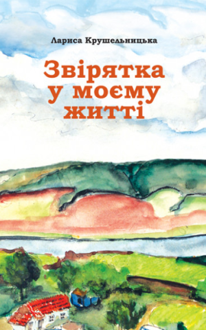Звірятка у моєму житті
