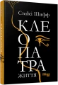 Фото Клеопатра. Життя 2