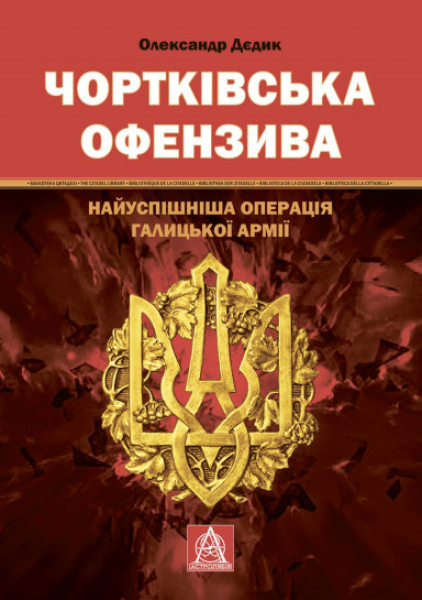 Фото Чортківська офензива. Найуспішніша операція Галицької армії