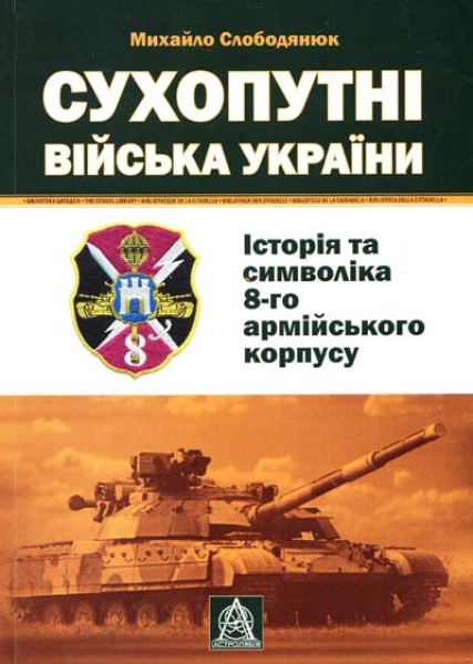 Фото Сухопутні війська України. Історія та символіка 8-го армійського корпусу