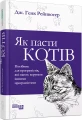 Фото Як пасти котів 3
