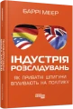 Фото Індустрія розслідувань: як приватні шпигуни впливають на політику 2