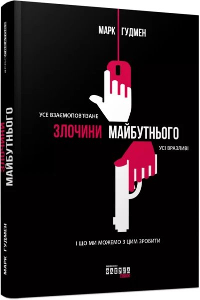 Фото Злочини майбутнього