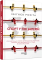 Фото Спорт у тіні імперій 2