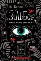 Зільбер. Перша книга сновидінь