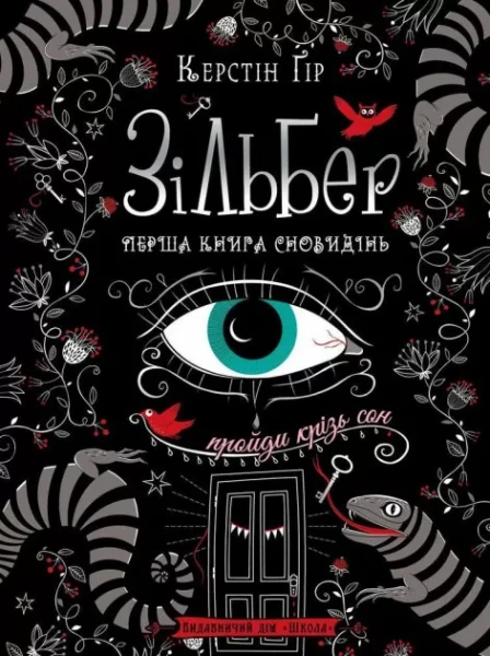 Фото Зільбер. Перша книга сновидінь