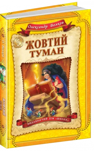 Жовтий туман