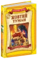 Фото Жовтий туман 2