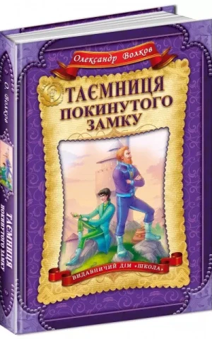 Таємниця покинутого замку