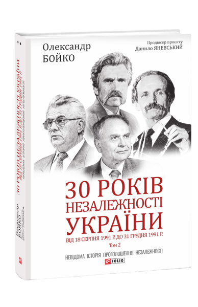 Фото 30 років незалежності України. Том 2. Від 18 серпня 1991 р. до 31 грудня 1991 р.