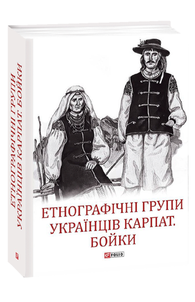 Фото Етнографічні групи українців Карпат. Бойки