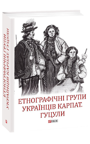 Етнографічні групи українців Карпат. Гуцули