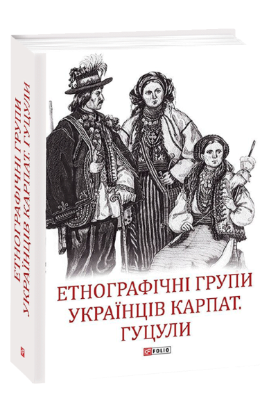 Фото Етнографічні групи українців Карпат. Гуцули
