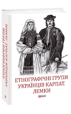 Етнографічні групи українців Карпат. Лемки