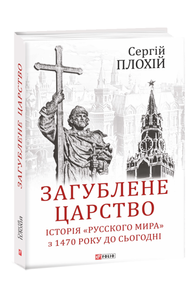 Фото Загублене царство. Історія "Русского мира" з 1470 року до сьогодні