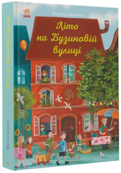 Фото Рік на Бузиновій вулиці. Літо на Бузиновій вулиці