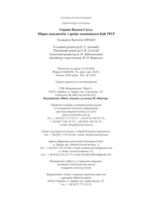 Справа Василя Стуса. Збірка документів з архіву колишнього КДБ УРСР