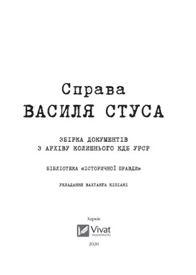 Справа Василя Стуса. Збірка документів з архіву колишнього КДБ УРСР