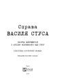 Фото Справа Василя Стуса. Збірка документів з архіву колишнього КДБ УРСР 7