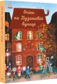 Осінь на Бузиновій вулиці