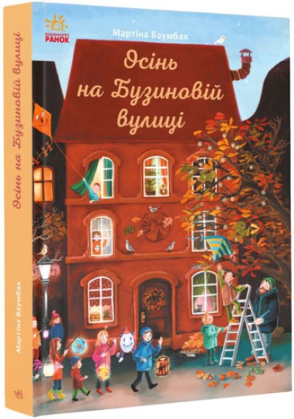Фото Осінь на Бузиновій вулиці