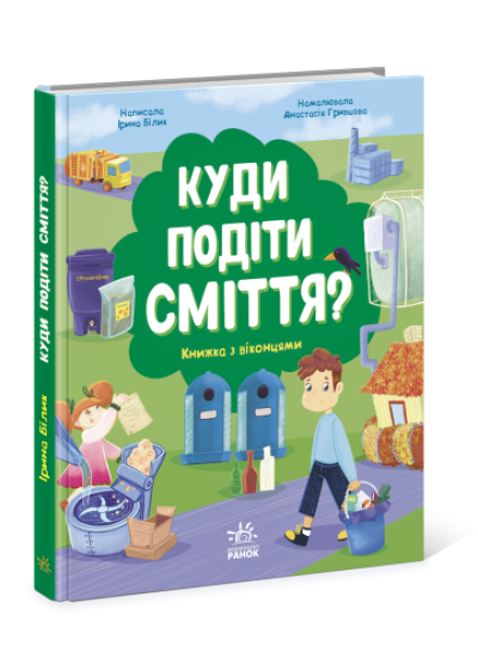 Фото Куди подіти сміття?