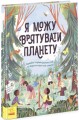 Фото Я можу врятувати планету 2