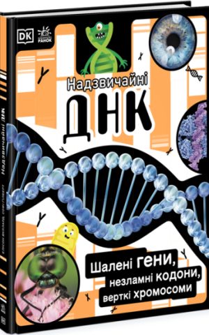 Надзвичайні ДНК. Шалені гени, незламні кодони, верткі хромосоми НШ