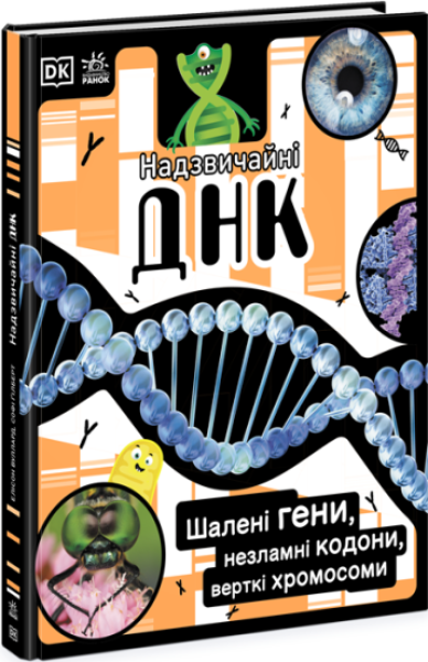 Фото Надзвичайні ДНК. Шалені гени, незламні кодони, верткі хромосоми НШ