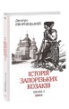 Фото Історія запорізьких козаків. Книга 3 2