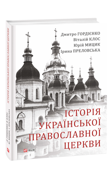 Фото Історія Української Православної Церкви