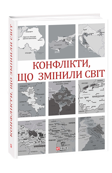 Фото Конфлікти, що змінили світ