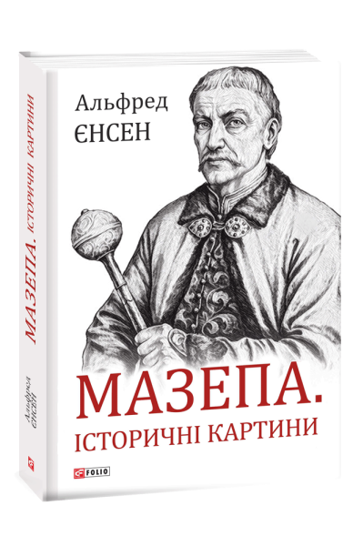 Фото Мазепа. Історичні картини
