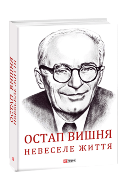 Фото Остап Вишня. Невеселе життя