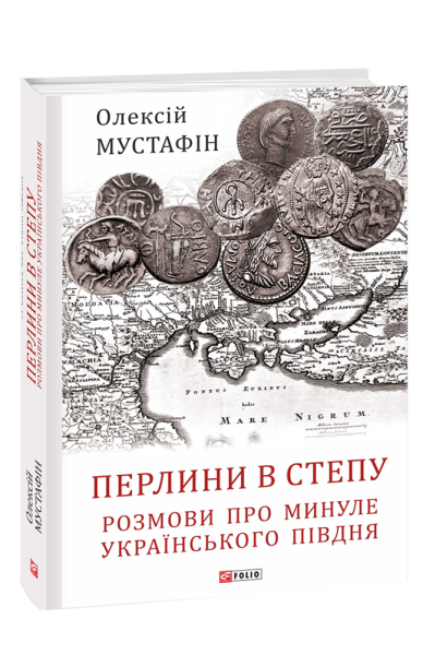 Фото Перлини в степу. Розмови про минуле українського Півдня