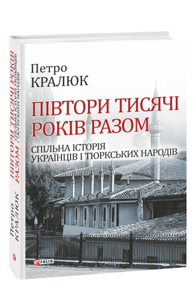 Фото Півтори тисячі років разом. Спільна історія українців і тюркських народів