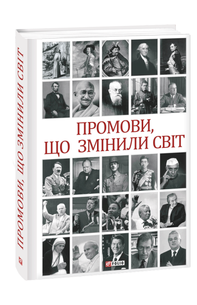 Фото Промови, що змінили світ